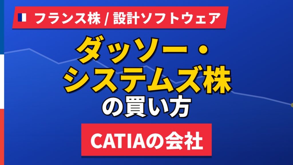 ダッソー・システムズ株の買い方と株価｜CATIAの会社が1年で18%下落【2026年】