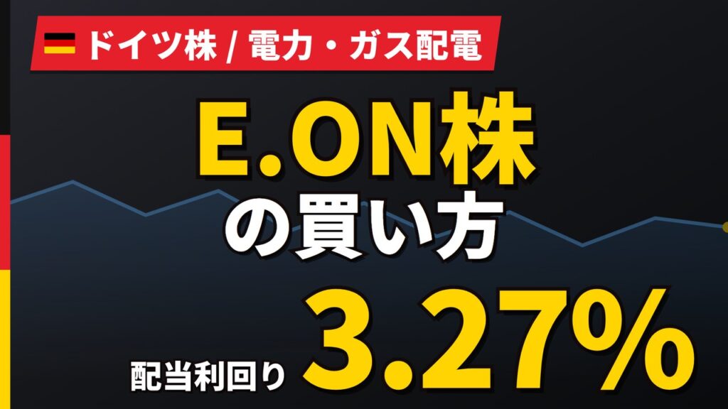 E.ON株の買い方と株価・業績｜配当3.27%「発電しない電力会社」の安定性【2026年】