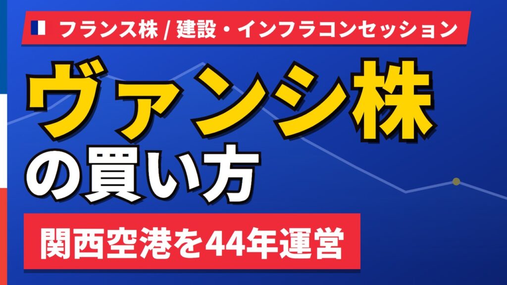 ヴァンシ株の魅力とリスク｜関西空港44年運営と日本からの買い方【2026年】