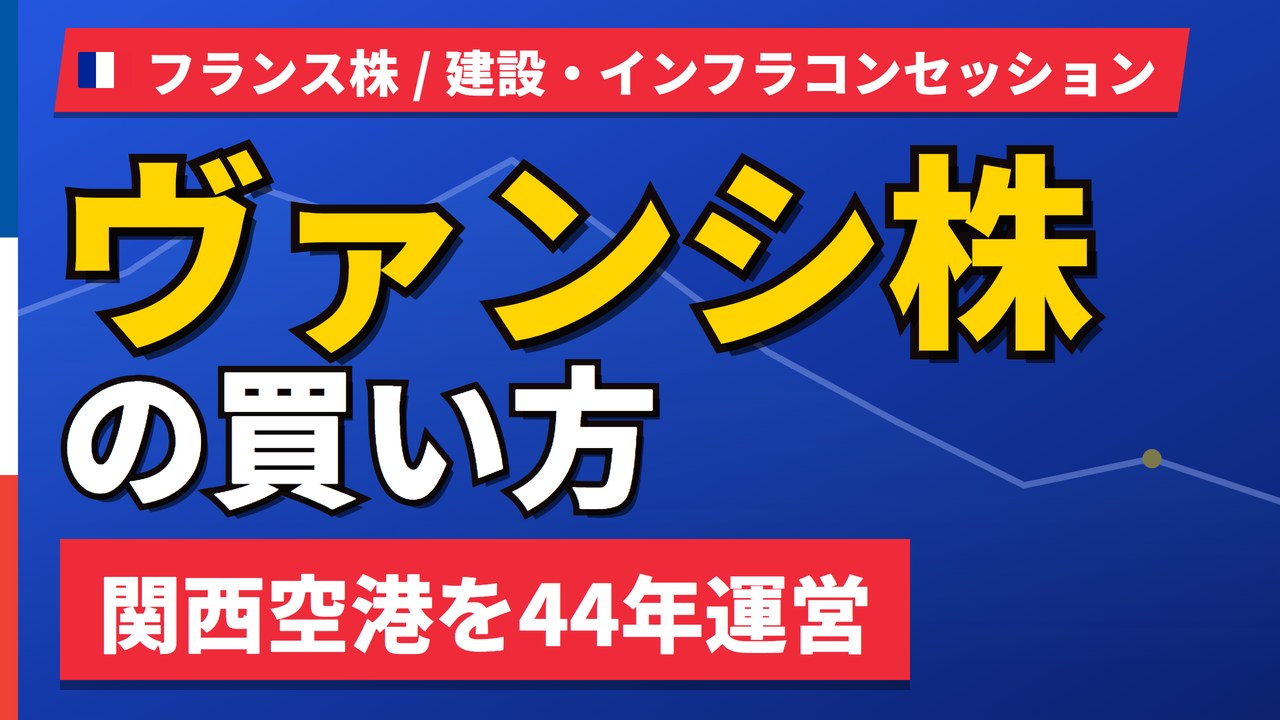 ヴァンシ株の魅力とリスク｜関西空港44年運営と日本からの買い方【2026年】