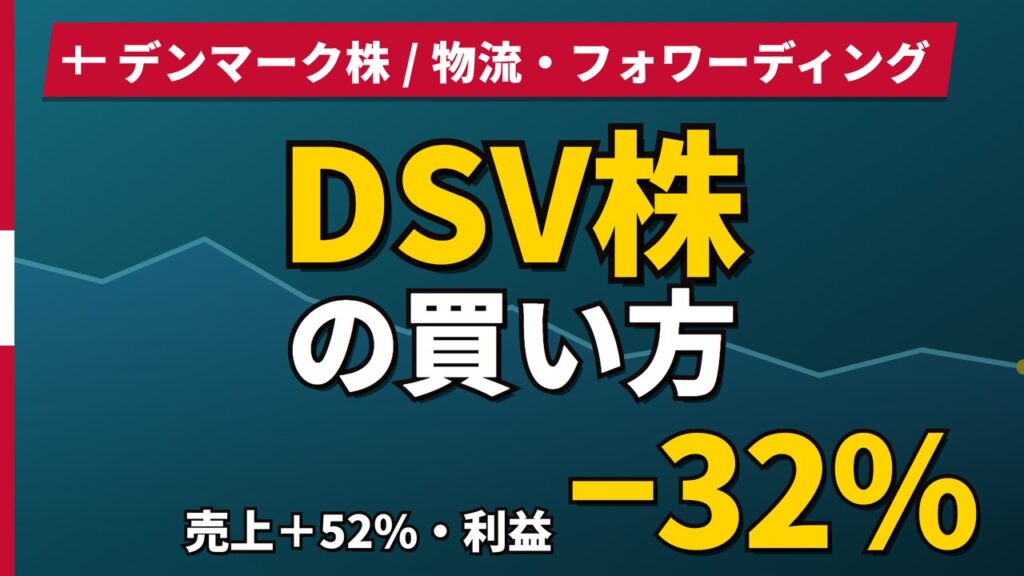 DSV株の買い方と株価・業績｜売上+52%でも利益−32%の理由【2026年】