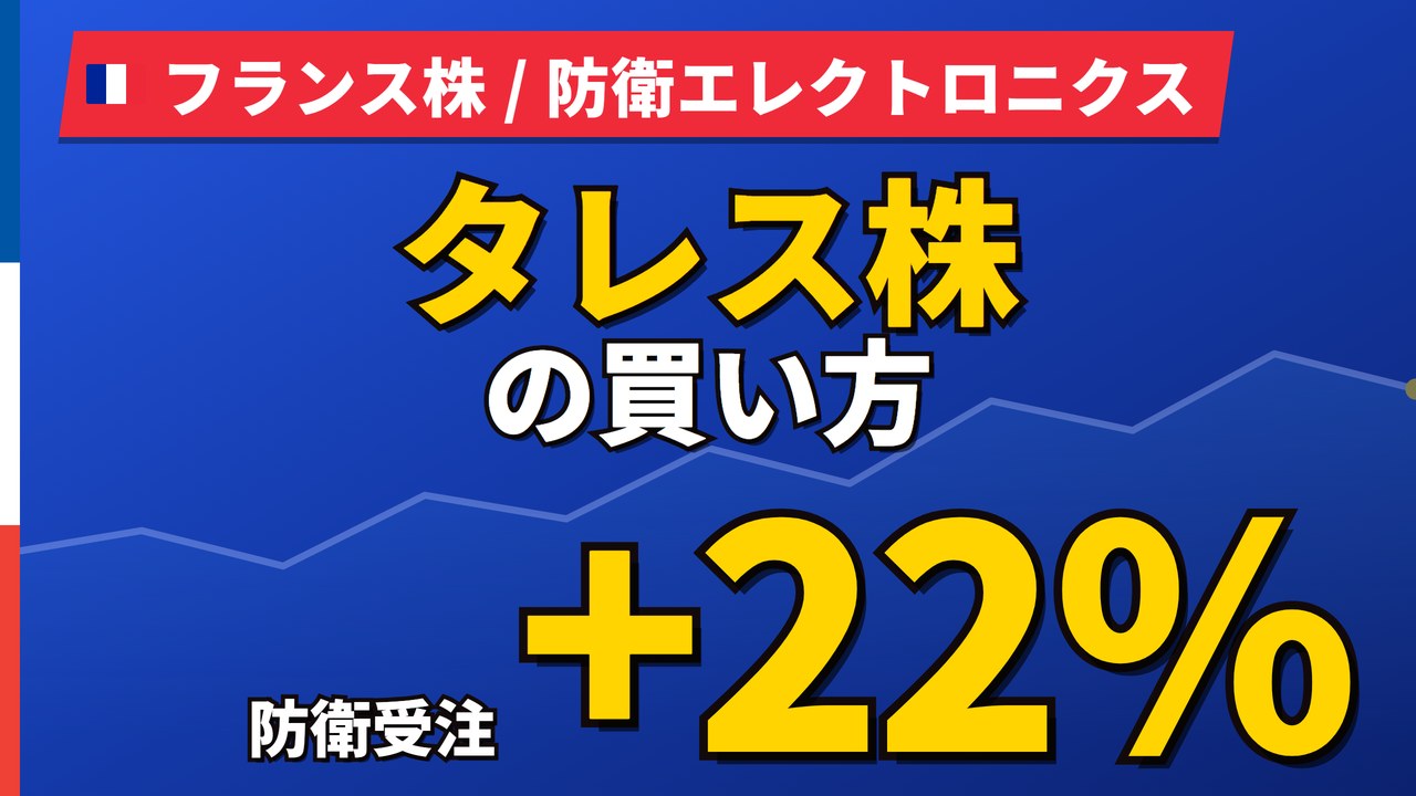 タレス株の買い方と株価・業績｜防衛受注は上半期+22%の125億ユーロ【2026年】