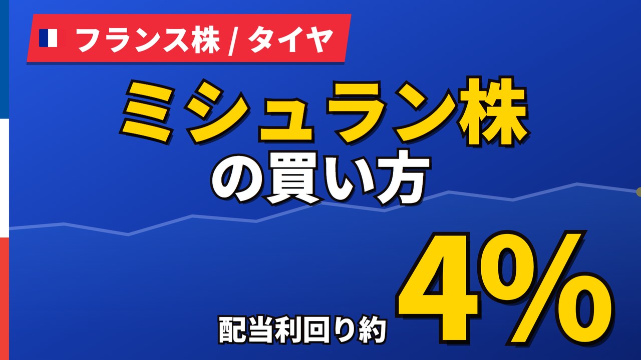 ミシュラン株の買い方と株価・業績｜世界首位でPER15倍、配当4%【2026年】