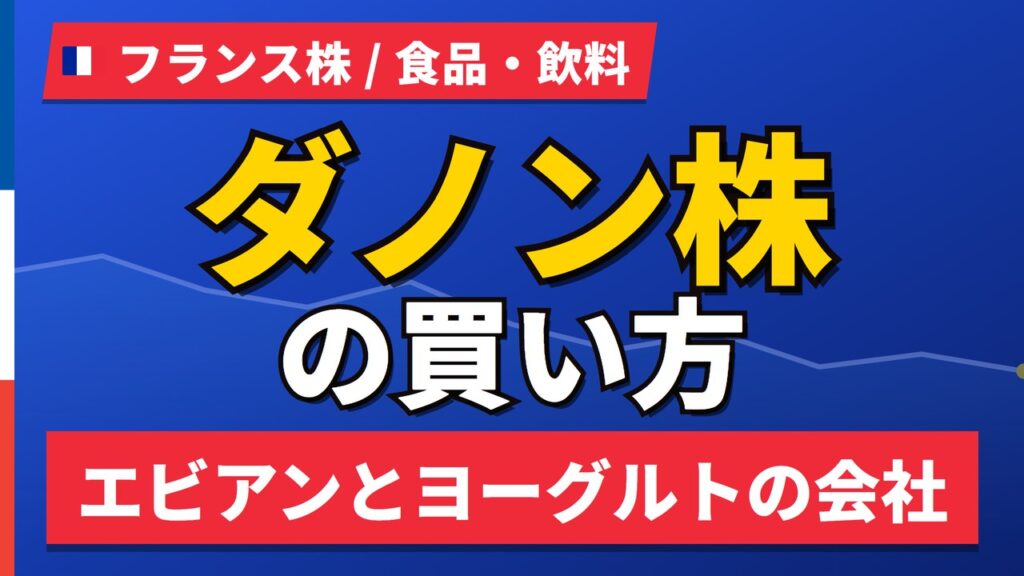 ダノン株の買い方と株価・業績｜1年で−11%でも配当3.4%【2026年】