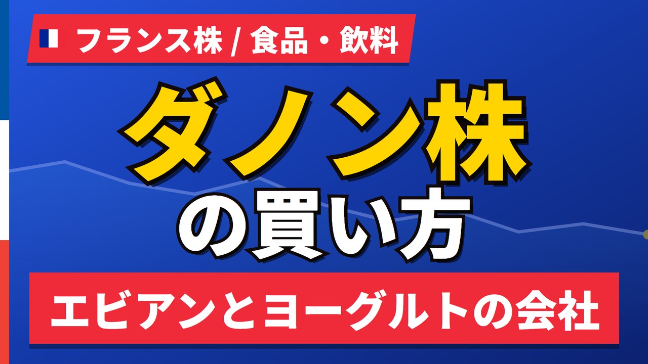 ダノン株の買い方と株価・業績｜1年で−11%でも配当3.4%【2026年】