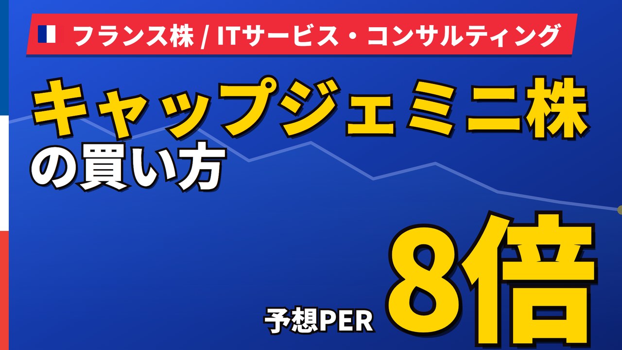 キャップジェミニ株の買い方と株価・業績｜売上+11%でも株価−12%の理由【2026年】