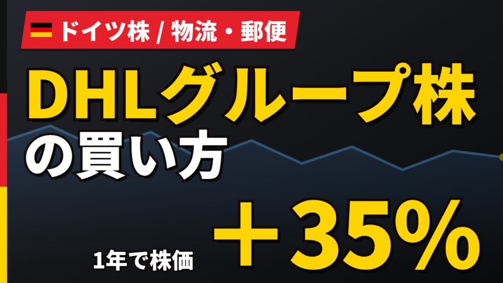 DHLグループ株の買い方と株価・業績｜1年で+35%、配当3.39%【2026年】