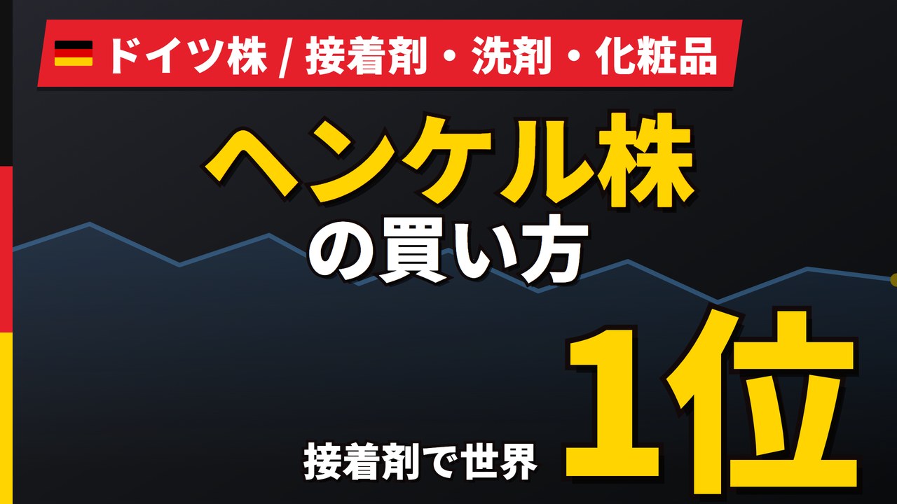 ヘンケル株の買い方と株価・業績｜配当2.73%・PER16倍の優先株【2026年】