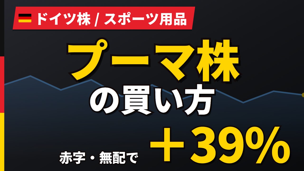 プーマ株の買い方と株価・業績｜赤字・無配でも1年+38.7%上昇【2026年】