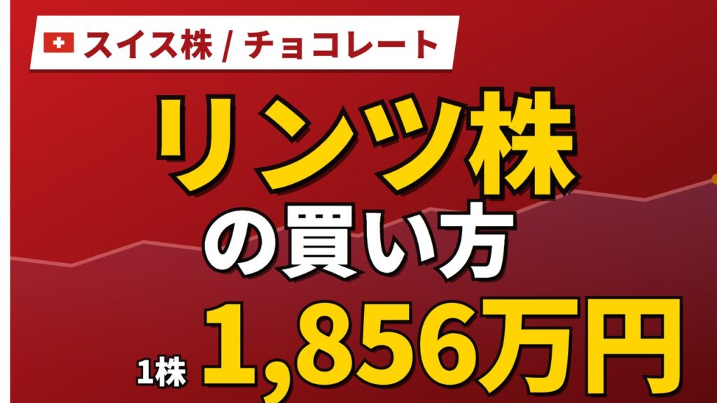 リンツ株価は1株約160万円｜値上げで売れる量が減りCEO交代、今後の予想と買い方