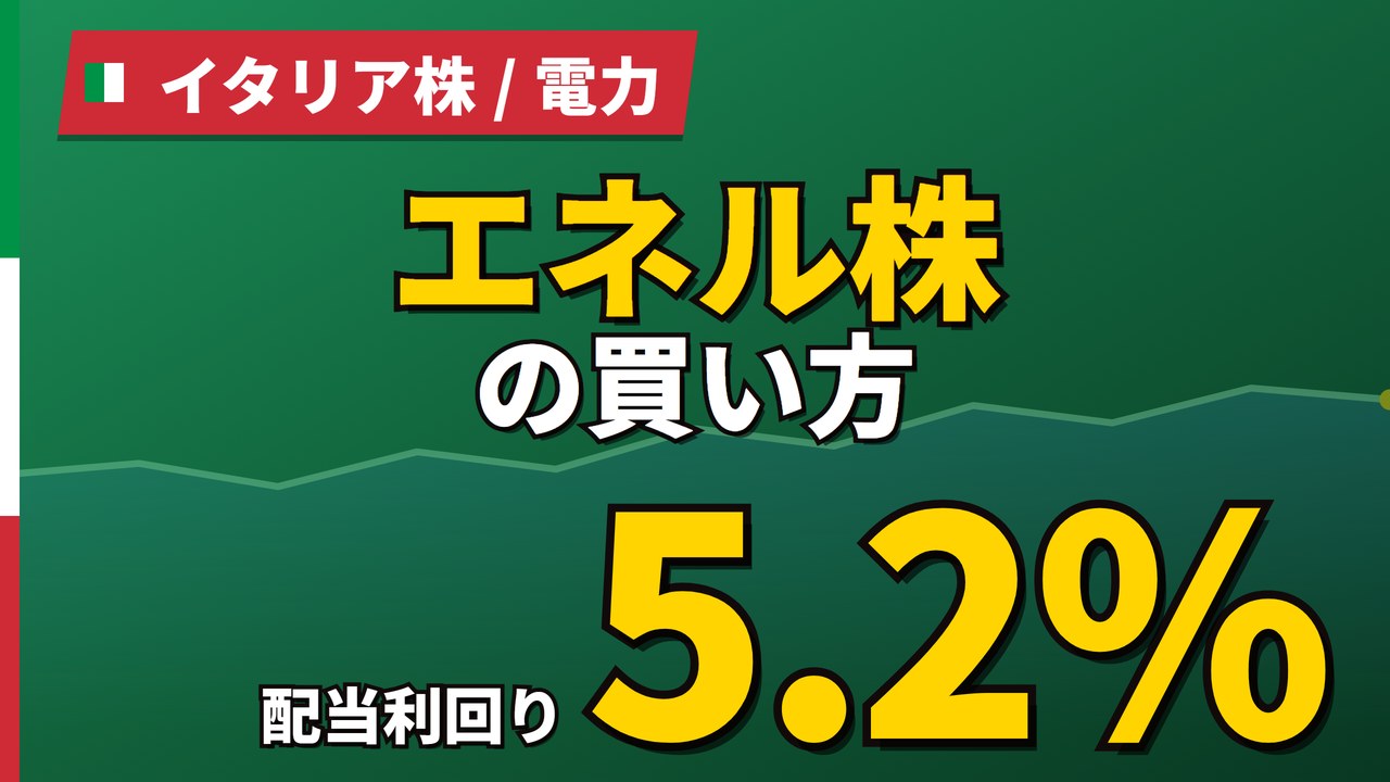 エネル株の買い方と株価・業績|1株1,764円でも手数料は58%【2026年】