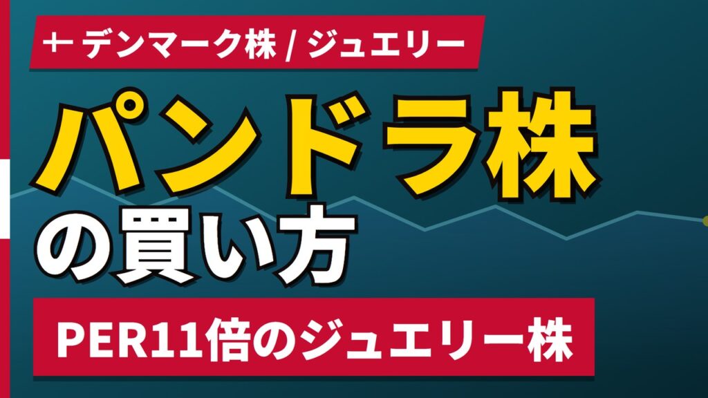 パンドラ株の買い方と株価・業績｜PER11倍でも1年−12.6%の理由【2026年】