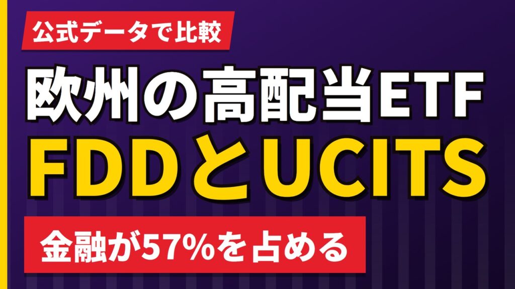 欧州の高配当ETFを比較｜FDD（米国上場）と欧州UCITSの違い【2026年】