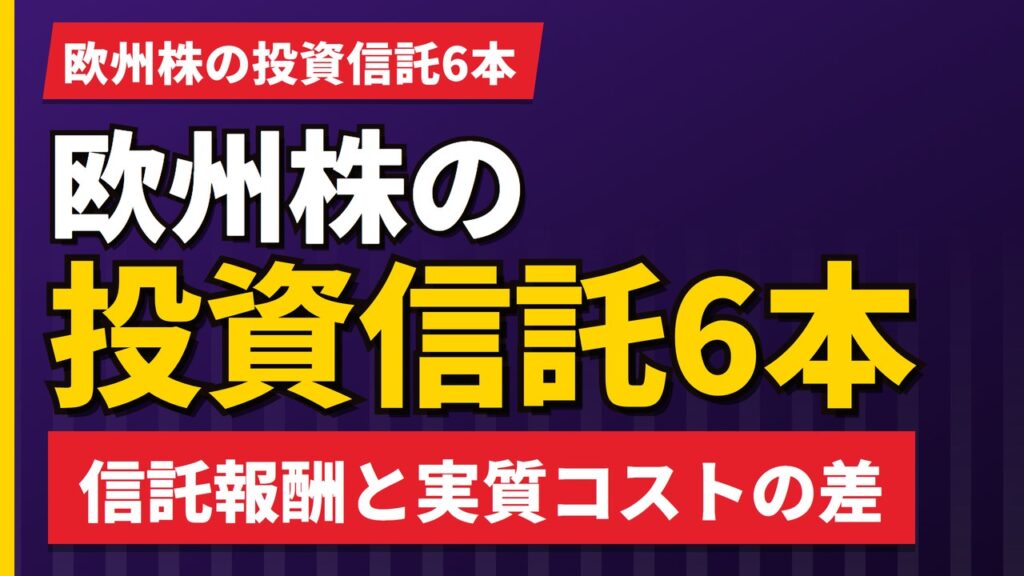 欧州株の投資信託は何がある？インデックス・高配当・配当貴族の6本【2026年】