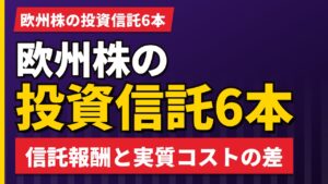 欧州株の投資信託は何がある？インデックス・高配当・配当貴族の6本【2026年】