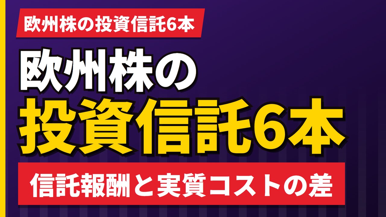 欧州株の投資信託は何がある？インデックス・高配当・配当貴族の6本【2026年】