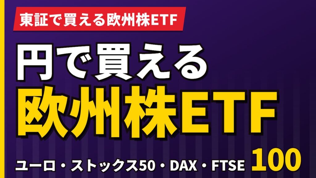 東証の欧州株ETFは7本｜ユーロ・ストックス50・DAX・FTSE100【2026年】