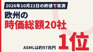 欧州の時価総額ランキング20社｜SBIで買えるのは8社【2026年】