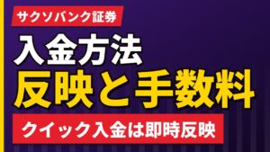 サクソバンク証券の入金方法｜クイック入金は5,000円から手数料0円・反映の時間