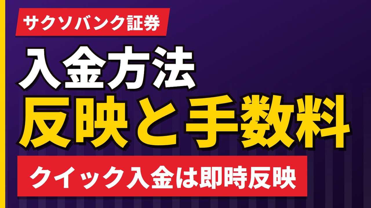 サクソバンク証券の入金方法｜クイック入金は5,000円から手数料0円・反映の時間